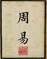 周易