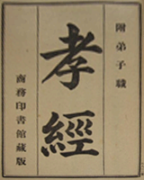 孝经