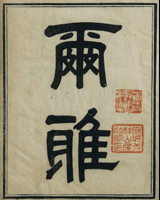 尔雅