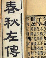 春秋左传