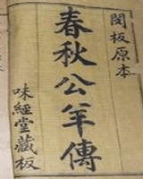春秋公羊传