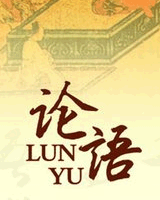 论语(英译本)