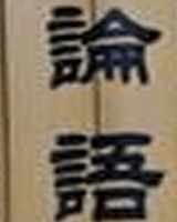 定州汉墓竹简《论语》