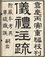 仪礼注疏