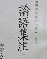 论语集注
