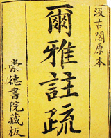 尔雅注疏