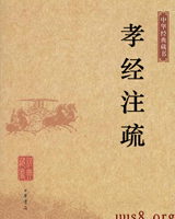 孝经注疏