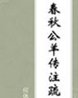 春秋公羊传注疏