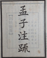 孟子注疏