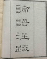 论语注疏