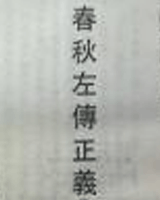 春秋左传正义