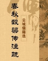 春秋谷梁传注疏