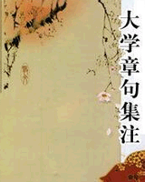 大学章句集注