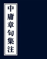中庸章句集注