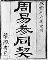 周易参同契