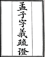 孟子字义疏证