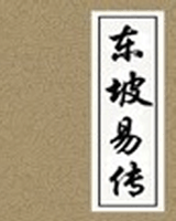 东坡易传