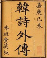 韩诗外传