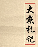 大戴礼记