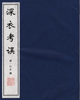 深衣考误