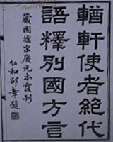 輶轩使者绝代语释别国方言