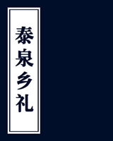 泰泉乡礼