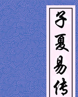 子夏易传