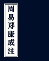 周易郑康成注
