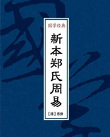 新本郑氏周易