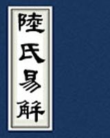 陆氏易解