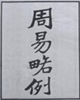 周易略例
