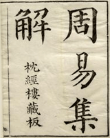 周易集解