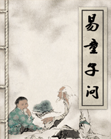 易童子问