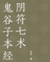 鬼谷子本经阴符七术