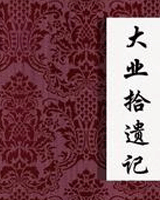 大业拾遗记