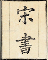 宋书