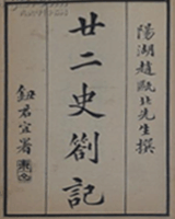 廿二史劄记