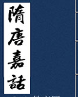 隋唐嘉话