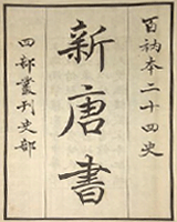 新唐书