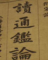 读通鉴论