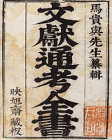 文献通考