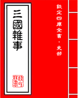 三国杂事