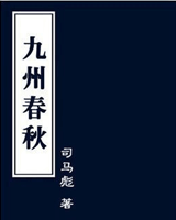 九州春秋