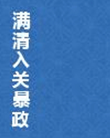 满清入关暴政
