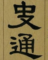 史通