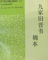 九家旧晋书辑本