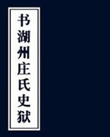 书湖州庄氏史狱