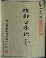 魏郑公谏录