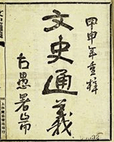 文史通义