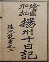 扬州十日记